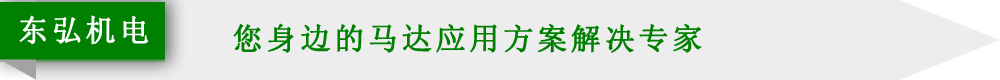 東弘機電定制廠家